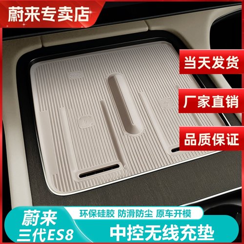 26款蔚来ES8无线充电硅胶垫中控