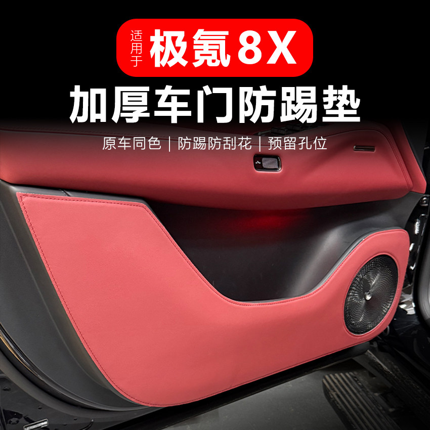 适用极氪8X车门防踢垫防刮保护皮垫副驾驶防护贴车内用品改装配件