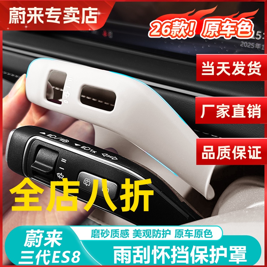 蔚来ES8怀挡保护盖雨刮拨杆
