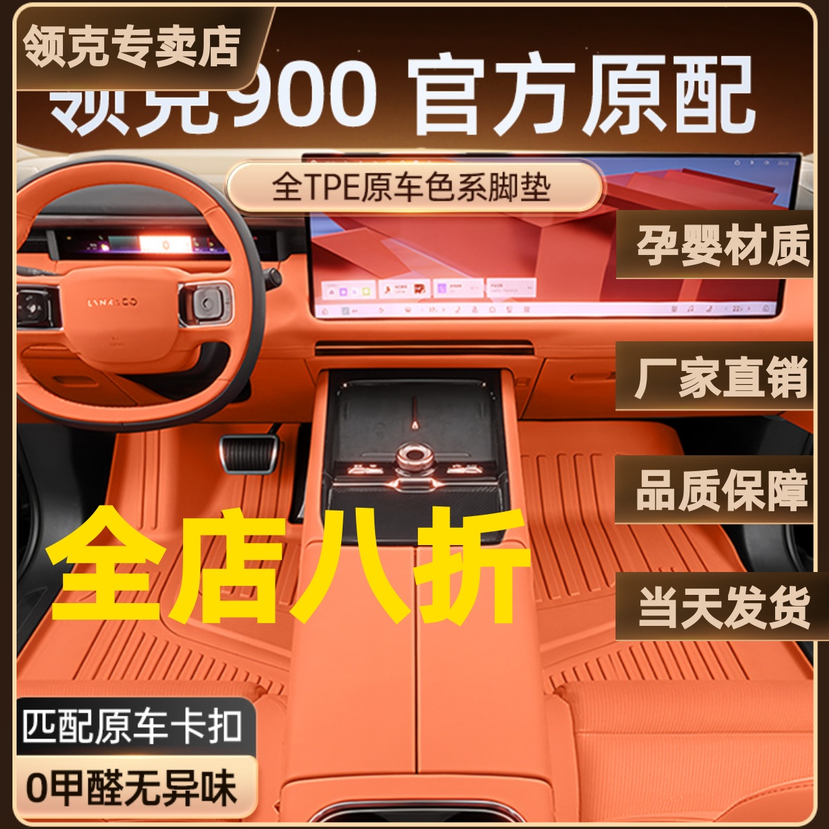 领克900专用TPE防水脚垫