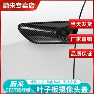 ET5T叶子板保护盖车身贴摄像头黑武士装 适用23 EC6 蔚来ES6 25款
