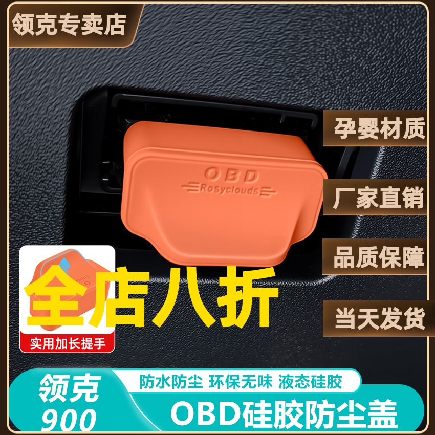 适用于领克900专用内饰配件OBD保护罩电脑诊断防尘盖汽车改装用品