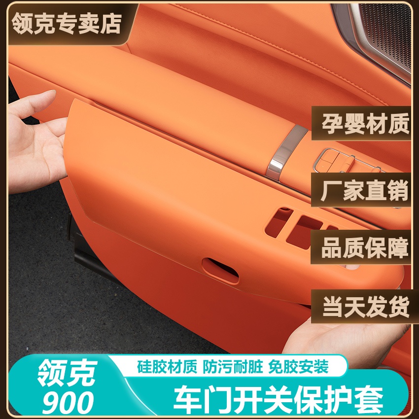 适用于领克900配件硅胶保护套