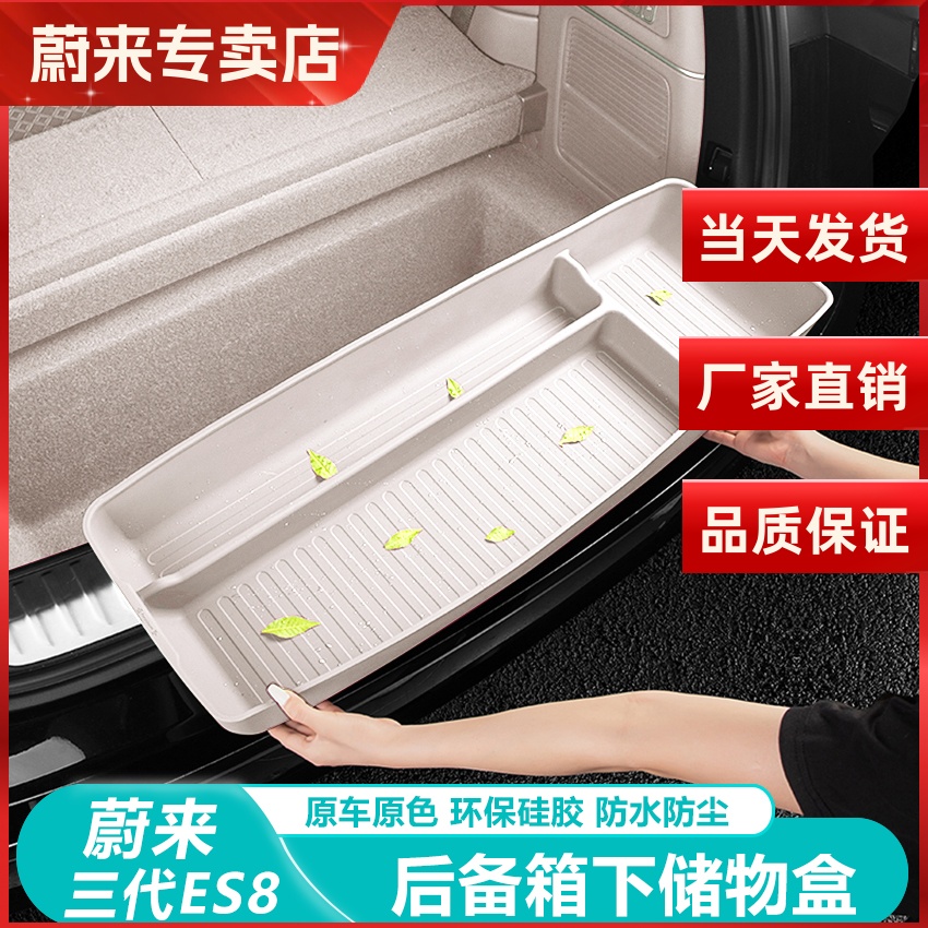 蔚来ES8后备箱下层储物盒