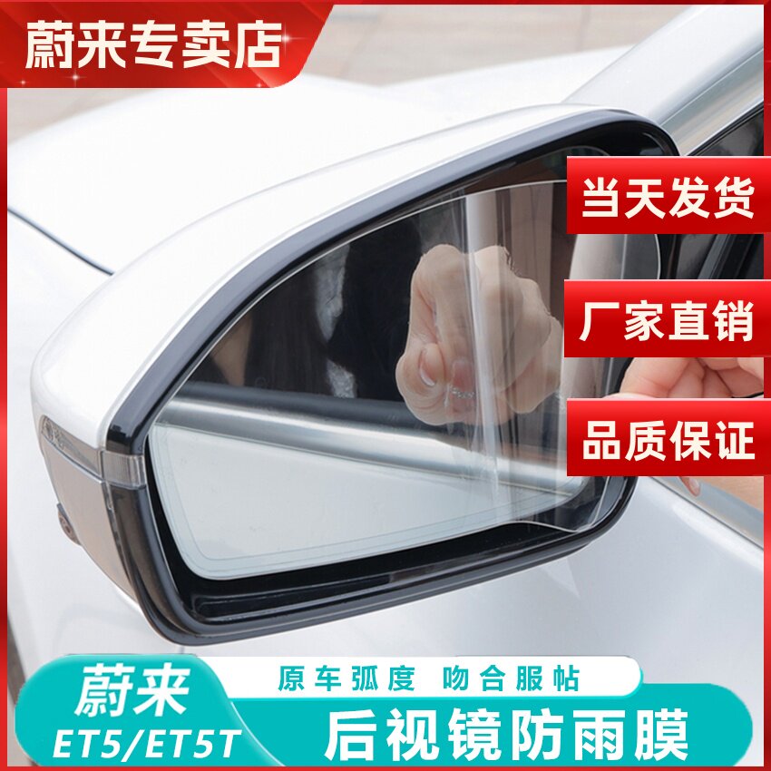 蔚来后视镜防雨膜保护膜后倒车镜
