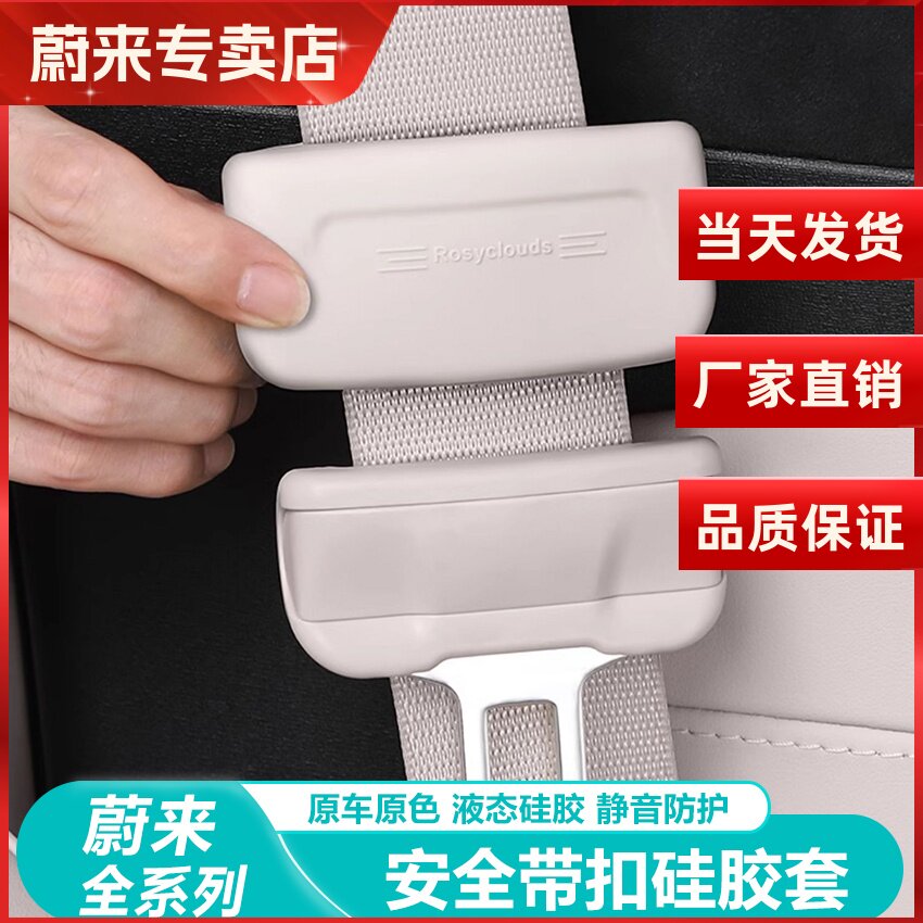 蔚来ES6EC6安全带保护套扣ES8