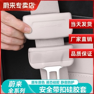 用品 蔚来ES6EC6安全带保护套扣ES8液态硅胶配件改装 适用23 25款