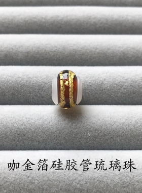硅胶管手链琉璃珠