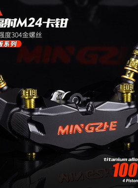 明浙卡钳电动车碟刹改装M24赛道版大辐射卡钳九号小牛极核