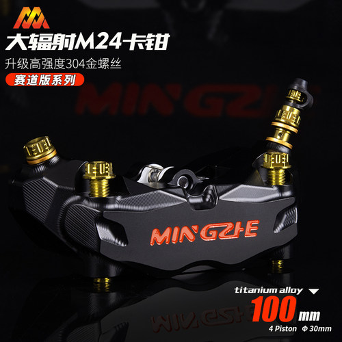 明浙卡钳电动车碟刹改装M24赛道版大辐射卡钳九号小牛极核