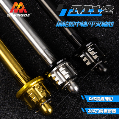 明浙前轮毂M12中轴304不锈钢车架轴心适用于小牛NXT九号