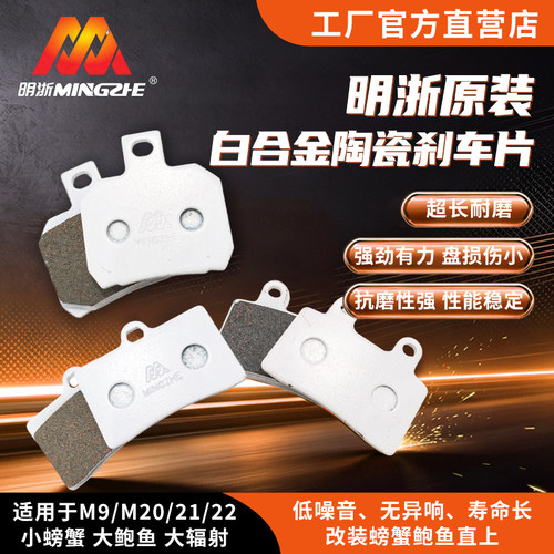 适用明浙卡钳小螃蟹大辐射大鲍鱼M9/19/ M20/21/22刹车片原装耐磨