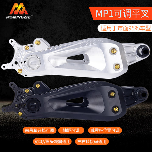 正品明浙MP1可调平叉 精工防锈 长期骑行稳定耐用 适用于九号小牛