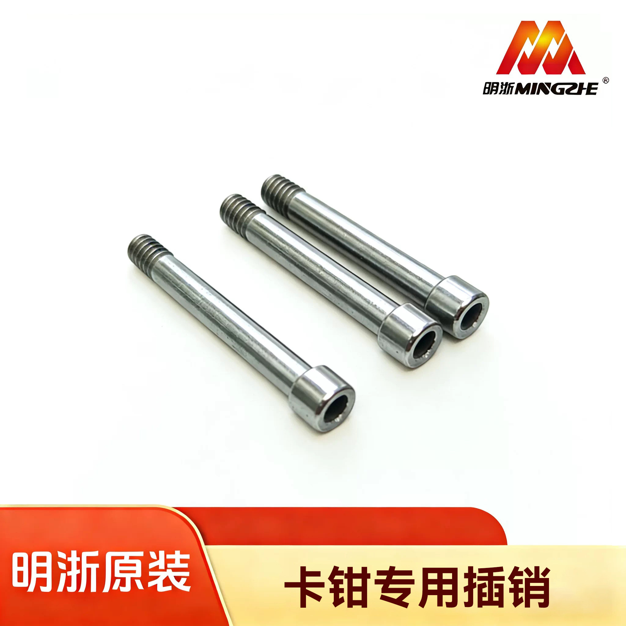 明浙卡钳专用插销螃蟹鲍鱼辐射碳钢材质卡钳插销m6明浙专用插销