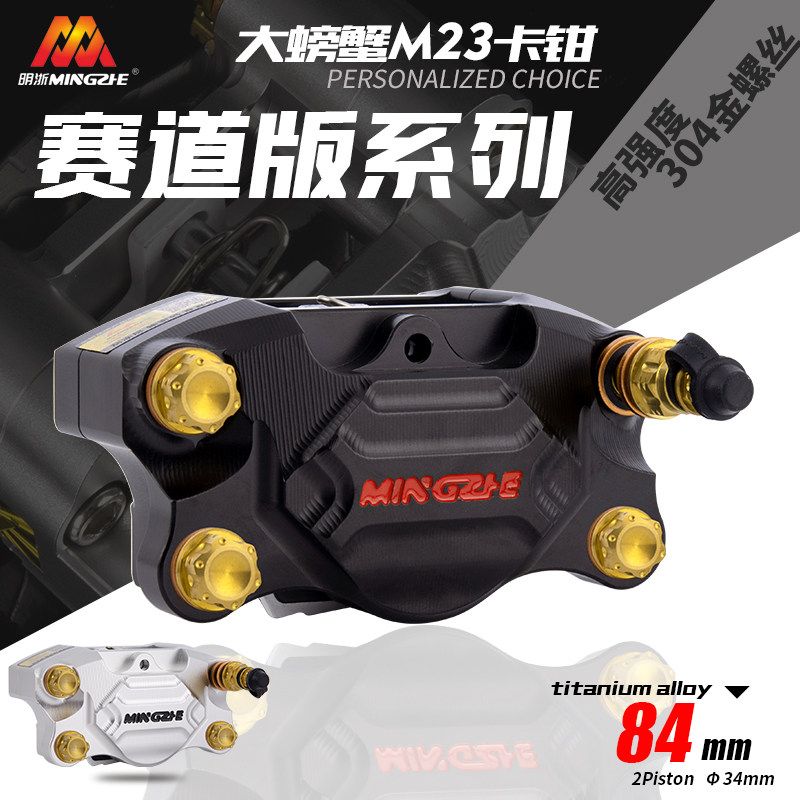 明浙卡钳电动车碟刹车改装直推上泵M23赛道版大螃蟹活塞卡钳碟刹