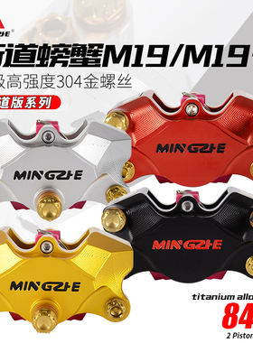 明浙厂家直供M19街道版大螃蟹对二活塞卡钳摩托电动车碟刹改装
