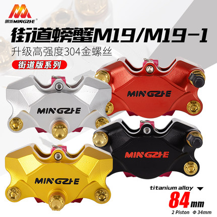 明浙厂家直供M19街道版大螃蟹对二活塞卡钳摩托电动车碟刹改装