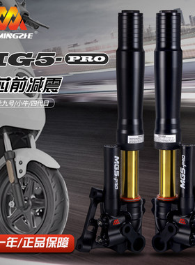 明浙MG5-pro前减震31/33芯通用倒置阻尼三可调双碟9号小牛极核
