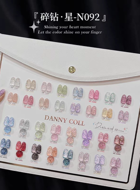 DANNYCOLL丹妮蔻N92碎钻星32色碎钻亮片蹦迪碎钻甲油胶套装