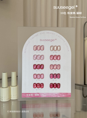 suuseegel束色10色粉蜜桃猫眼甲油胶2026年春夏新款美甲店