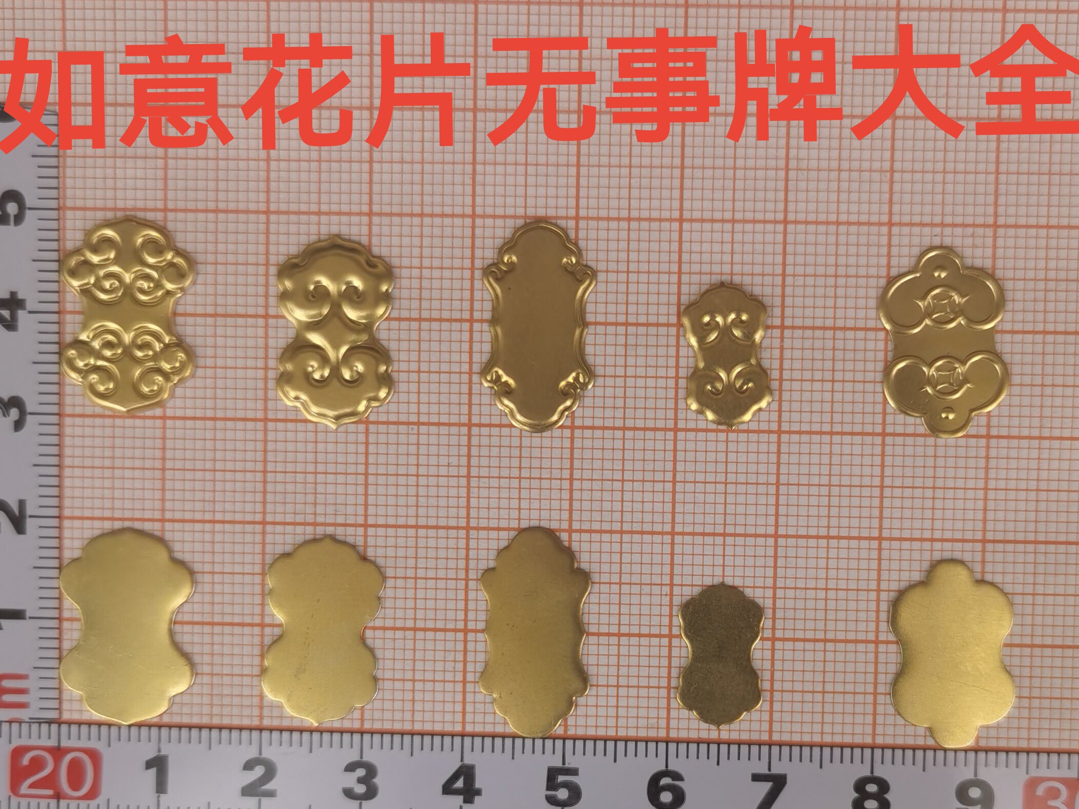 锔瓷修复装饰遮丑黄铜紫铜银如意花片无事牌印花镶嵌锡镶创意如意