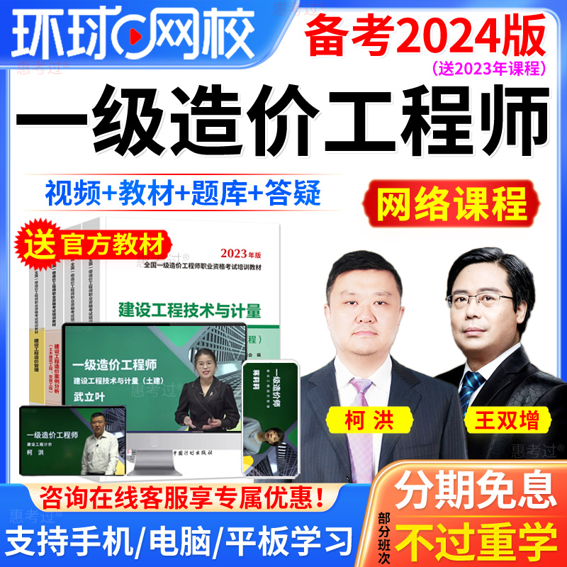 环球网校2024一级造价师工程师教材视频管理历年真题夏立明赵知启