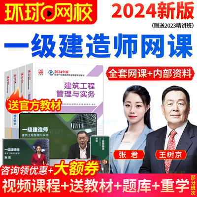 2024年环球网校一级建造师教材视频课程一建课件市政建筑机电公路