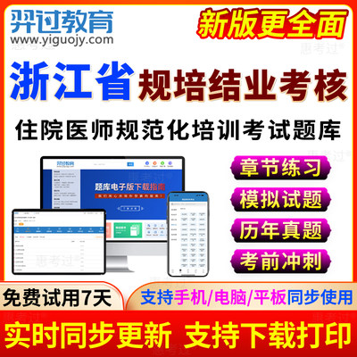 浙江省2024住院医师规范化培训核医学科规培结业考试题库历年真题