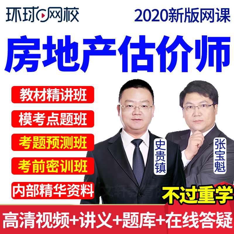 2024环球网校房地产估价师网课课程教材视频课件考试题库房产评估