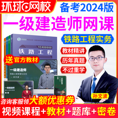 环球网校一级建造师2025铁路教材精讲孙文波一建网课视频课件题库