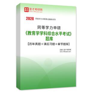 2024年同等学力人员申硕教育学科综合水平考试题库历年真题模拟题