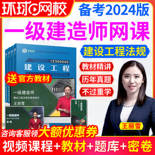 环球网校2024一级建造师法规一建教材全套视频课件真题王丽雪课程