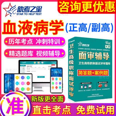 2024卫生高级职称面试评审血液病学副主任医师面试答辩试题库课程