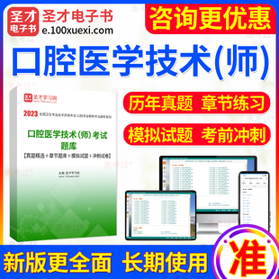 师 历年真题 考试题库 2025年口腔医学技术 章节题库 模拟试题