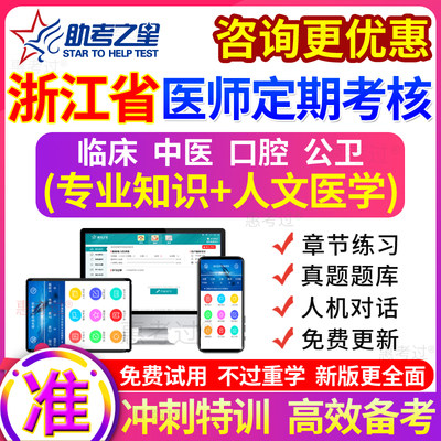 2024浙江省医师定期考核临床执业医师业务水平测评模拟试题真题库