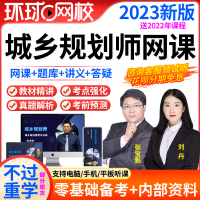 环球2024年注册城乡规划师教材视频课件城乡规划师网课历年真题库