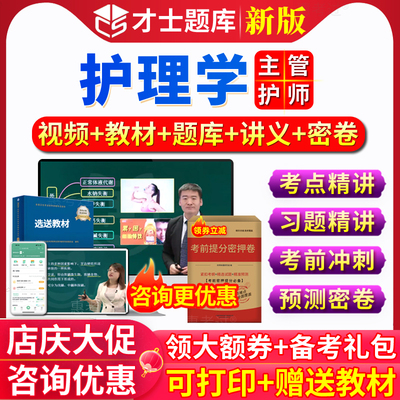 主管护师中级2026年护理学人卫版教材书网课视频课件真题库习题集