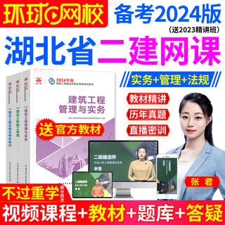 环球网校2024湖北省二级建造师网课公路全套教材二建真题视频课件