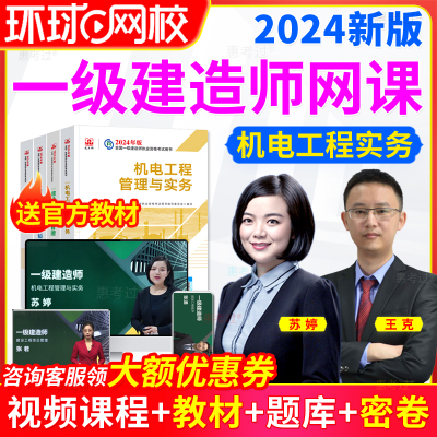 2024年环球网校一级建造师网课视频课程机电工程实务一建教材精讲