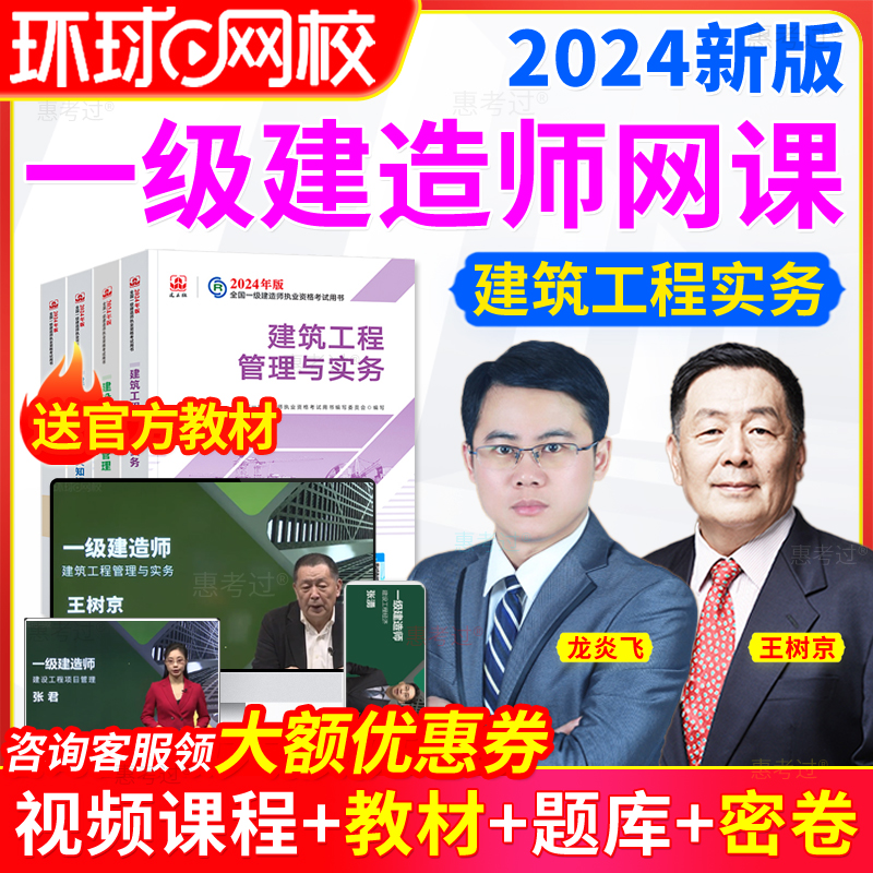 环球网校一级建造师2024年官方教材建筑实务王树京一建视频网课件