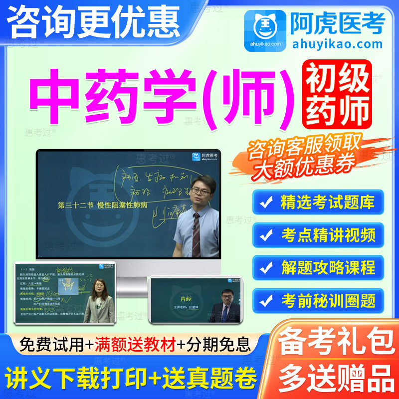阿虎医考2024初级中药师考试教材中药师初级职称资格考试网课真题