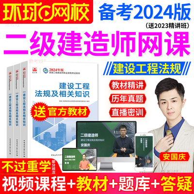 环球网校2024二级建造师建设工程法规考点精讲视频课程二建安国庆