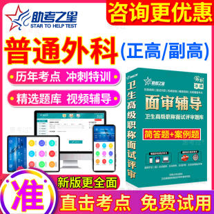 2024卫生高级职称面试评审普通外科学副主任医师面试答辩试题课程