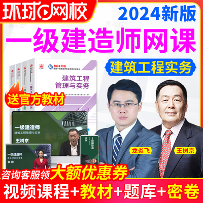 环球网校2024一建网课课件一级建造师视频课程精讲班建筑市政陈明