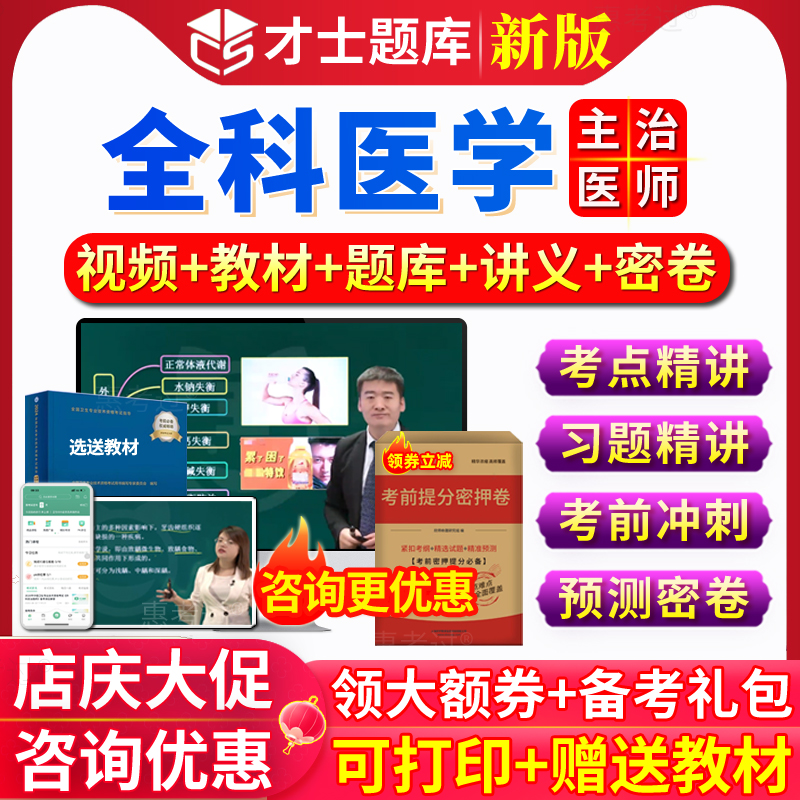 才士题库2026全科医学主治医师中级考试教材网课视频真题库习题集