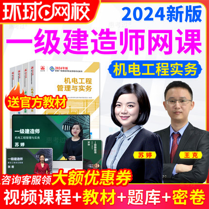 2024环球网校一建机电工程管理与实务一级建造师教材视频课件题库