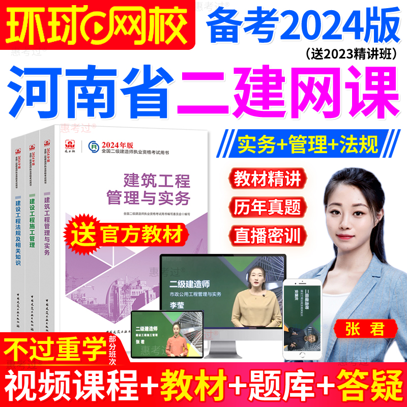 环球网校2024年河南省二级建造师建筑管理经济法规全套二建教材班