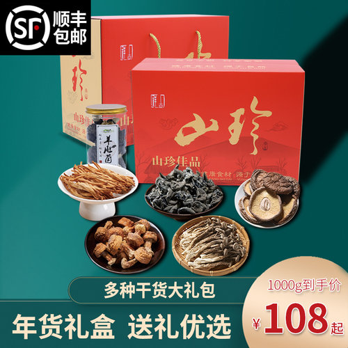 山珍干货礼盒土特产菌菇春节年货