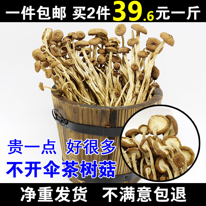 39.6元500g新鲜农家茶树菇干货不开伞茶薪菇250g非特级香菇蘑菇