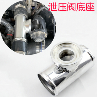 汽车改装HKS泄压阀底座通用泄压阀转接头三通铝管底座51/63mm口径